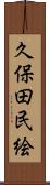 久保田民絵 Scroll