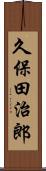 久保田治郎 Scroll