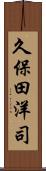 久保田洋司 Scroll