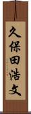 久保田浩文 Scroll