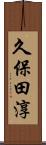 久保田淳 Scroll