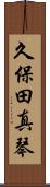 久保田真琴 Scroll