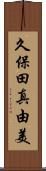 久保田真由美 Scroll