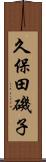 久保田磯子 Scroll