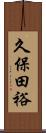 久保田裕 Scroll