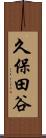 久保田谷 Scroll
