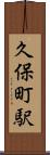 久保町駅 Scroll