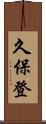 久保登 Scroll