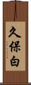 久保白 Scroll
