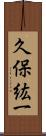 久保紘一 Scroll