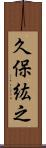 久保紘之 Scroll