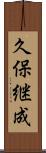 久保継成 Scroll