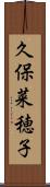 久保菜穂子 Scroll