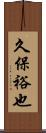 久保裕也 Scroll
