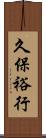 久保裕行 Scroll