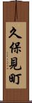 久保見町 Scroll