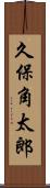 久保角太郎 Scroll