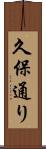 久保通り Scroll