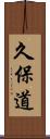 久保道 Scroll
