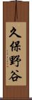 久保野谷 Scroll