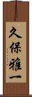 久保雅一 Scroll