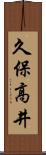 久保高井 Scroll
