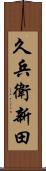 久兵衛新田 Scroll