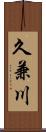 久兼川 Scroll