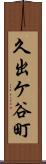 久出ケ谷町 Scroll