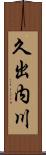 久出内川 Scroll