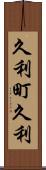 久利町久利 Scroll