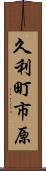 久利町市原 Scroll
