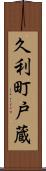 久利町戸蔵 Scroll