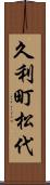 久利町松代 Scroll
