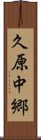 久原中郷 Scroll