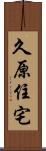 久原住宅 Scroll