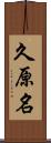 久原名 Scroll