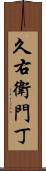久右衛門丁 Scroll