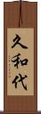 久和代 Scroll