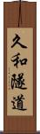 久和隧道 Scroll