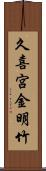 久喜宮金明竹 Scroll