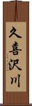 久喜沢川 Scroll