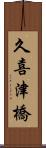 久喜津橋 Scroll