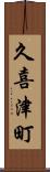 久喜津町 Scroll