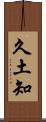 久土知 Scroll