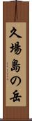 久場島の岳 Scroll