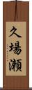 久場瀬 Scroll