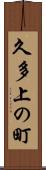 久多上の町 Scroll