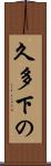 久多下の Scroll