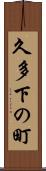久多下の町 Scroll